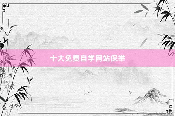 十大免费自学网站保举