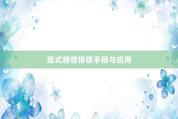版式瞎想排版手段与应用