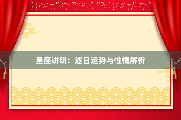 星座讲明：逐日运势与性情解析