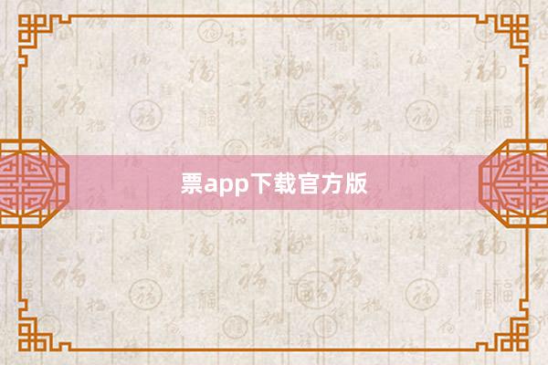 票app下载官方版