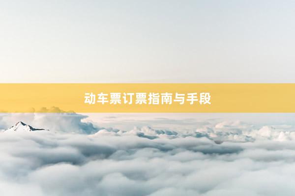 动车票订票指南与手段