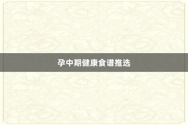 孕中期健康食谱推选