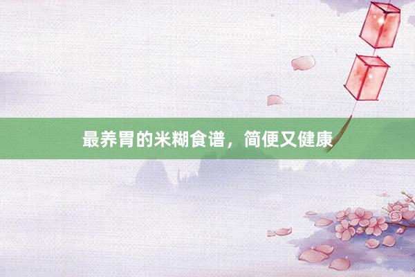 最养胃的米糊食谱，简便又健康